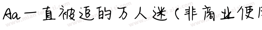 Aa一直被追的万人迷 (非商业使用)手机版字体转换